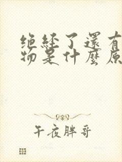 绝经了还有分泌物是什么原因