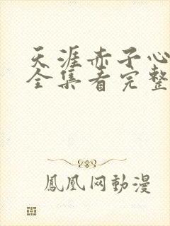 天涯赤子心免费全集看完整版