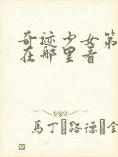 奇迹少女第5季在哪里看