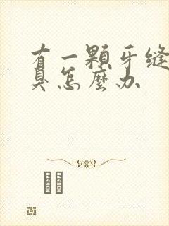 有一颗牙缝特别臭怎么办