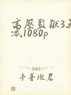 高压监狱3无删减1080p