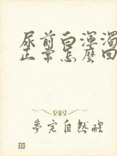 尿前白浑浊后面正常怎么回事