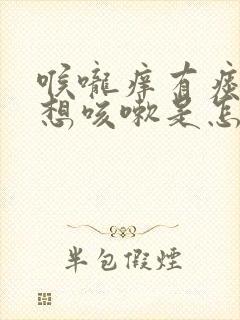 喉咙痒有痰老是想咳嗽是怎么回事