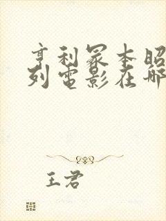 亨利冢本昭和系列电影在哪里看