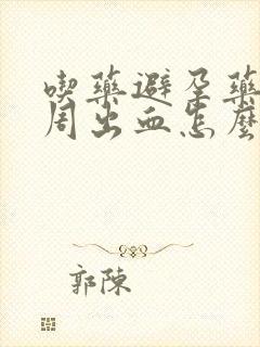 吃药避孕药后一周出血怎么回事