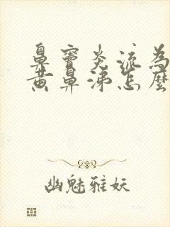 鼻窦炎流为什么黄鼻涕怎么回事