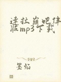 达拉崩吧伴奏原版mp3下载