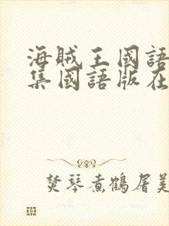 海贼王国语版全集国语版在线观看