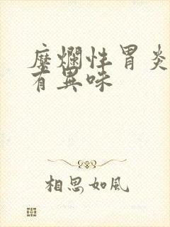 糜烂性胃炎嘴里有异味