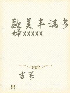 欧美丰满多毛少妇xxxxx封面