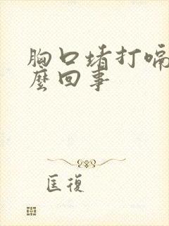 胸口堵打嗝是怎么回事