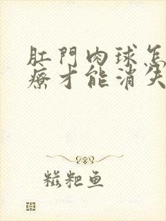 肛门肉球怎么治疗才能消失封面