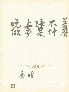 晚上睡不着总是做梦是什么原因封面