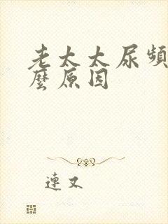 老太太尿频是什么原因