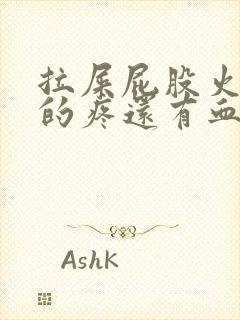 拉屎屁股火辣辣的疼还有血