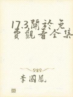 17.3关于免费观看全集国语.