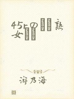 45rのバツ熟女とハ