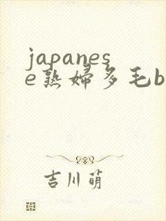 japanese熟妇多毛bbw