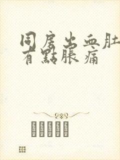 同房出血肚子还有点胀痛