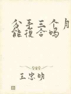 分手三个月了还能复合吗封面