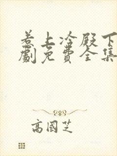 惹上冷殿下电视剧免费全集