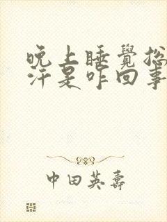 晚上睡觉总出虚汗是咋回事