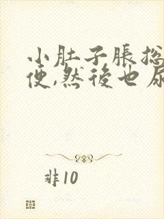 小肚子胀总想小便,然后也尿不多