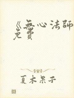 《无心法师1》免费