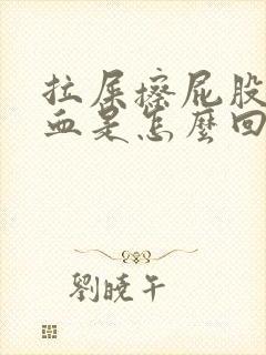 拉屎擦屁股是有血是怎么回事