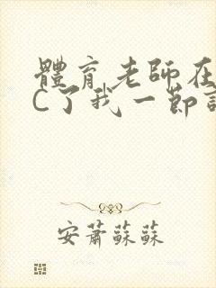 体育老师在单杠C了我一节课网封面