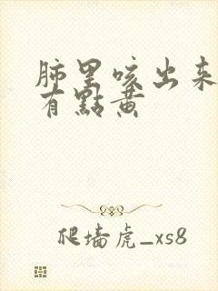 肺里咳出来的痰有点黄