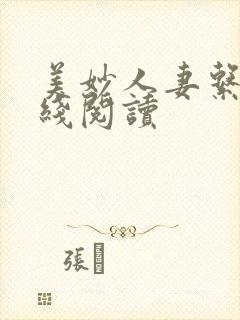 美妙人妻系列在线阅读封面