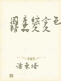 国产综合色婷婷精品久久