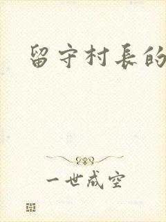 留守村长的艳福