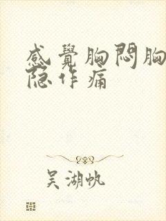 感觉胸闷胸口隐隐作痛