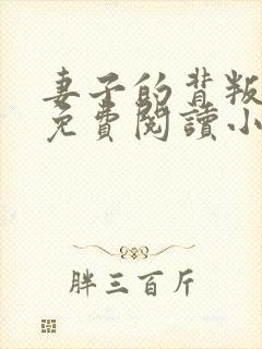 妻子的背叛全文免费阅读小说封面