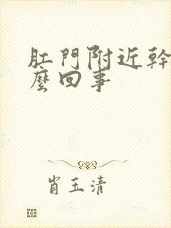 肛门附近干疼怎么回事封面