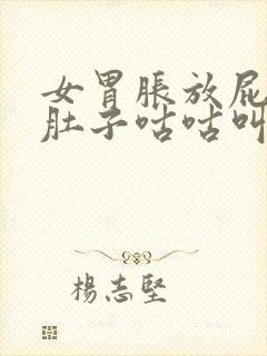 女胃胀放屁口干肚子咕咕叫