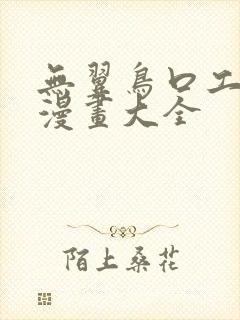 无翼鸟口工全彩漫画大全