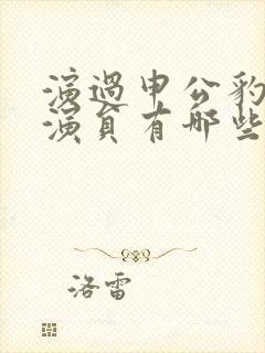 演过申公豹的男演员有哪些