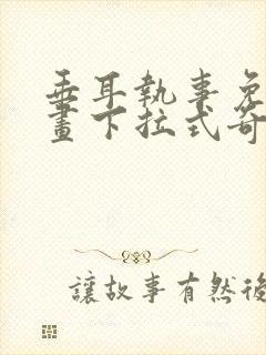 垂耳执事免费漫画下拉式奇漫屋封面