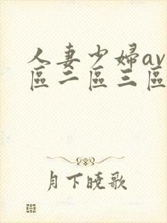 人妻少妇av一区二区三区封面