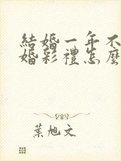 结婚一年不到离婚彩礼怎么判