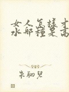 女人怎样才会喷水哪种是高潮