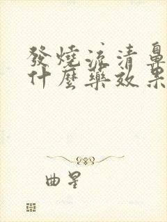 发烧流清鼻涕吃什么药效果好