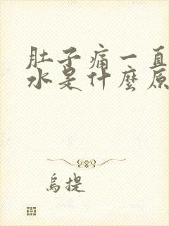 肚子痛一直拉稀水是什么原因封面