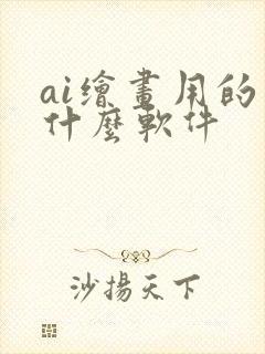 ai绘画用的是什么软件封面