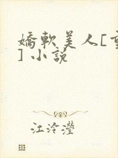 娇软美人[重生] 小说