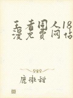王者同人18动漫免费网站