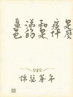 鼻涕和痰是黄颜色的是什么原因封面